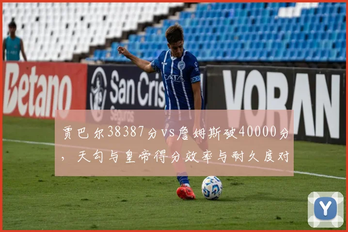 贾巴尔38387分vs詹姆斯破40000分，天勾与皇帝得分效率与耐久度对比