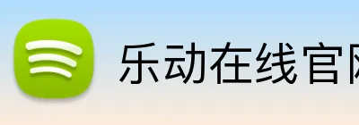 乐动在线官网 Logo